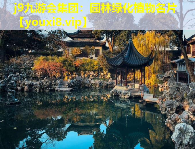 j9九游会集团：园林绿化植物名片