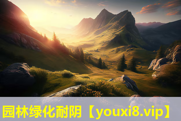 园林绿化耐阴