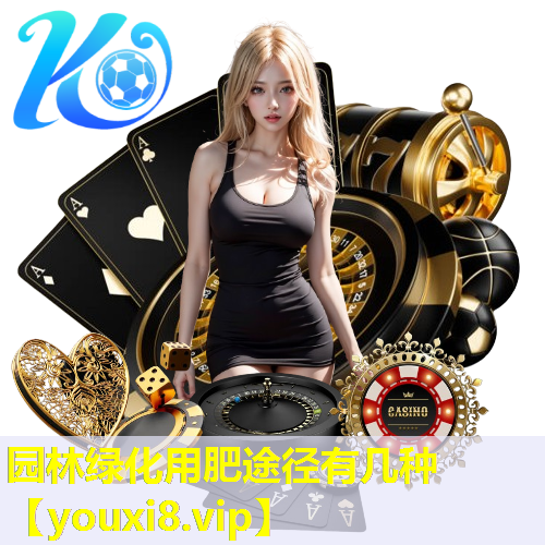 园林绿化用肥途径有几种