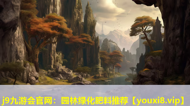 j9九游会官网：园林绿化肥料推荐