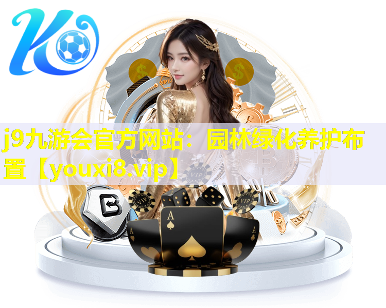 j9九游会官方网站：园林绿化养护布置