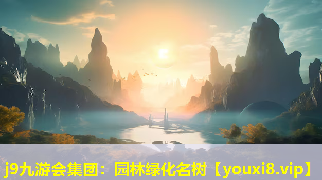 j9九游会集团：园林绿化名树