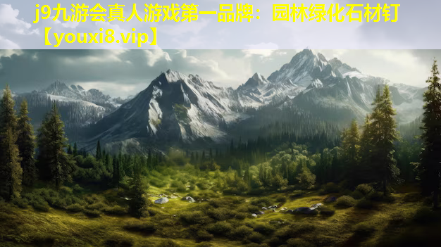 j9九游会真人游戏第一品牌：园林绿化石材钉