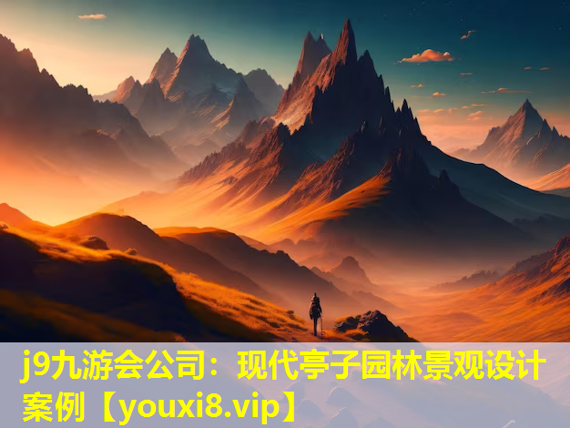j9九游会公司：现代亭子园林景观设计案例