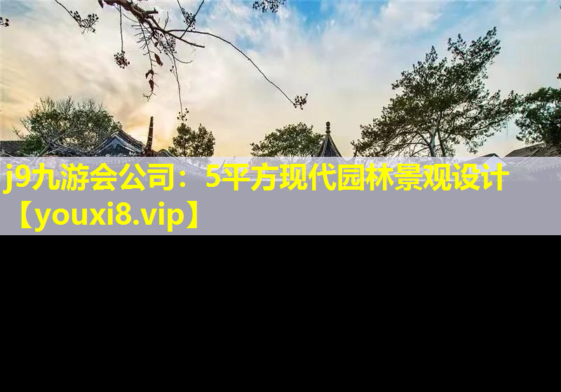 j9九游会公司：5平方现代园林景观设计