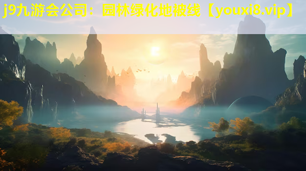 j9九游会公司：园林绿化地被线