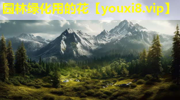 园林绿化用的花