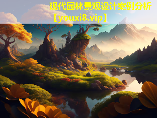 现代园林景观设计案例分析